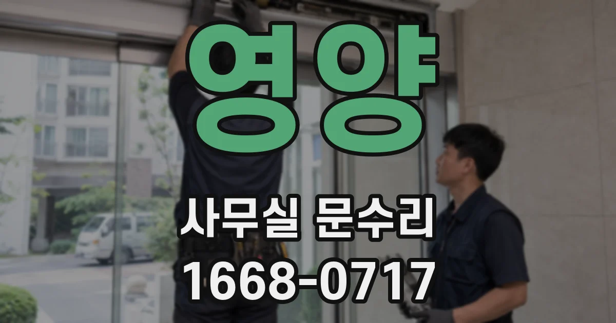 영양 사무실 문수리