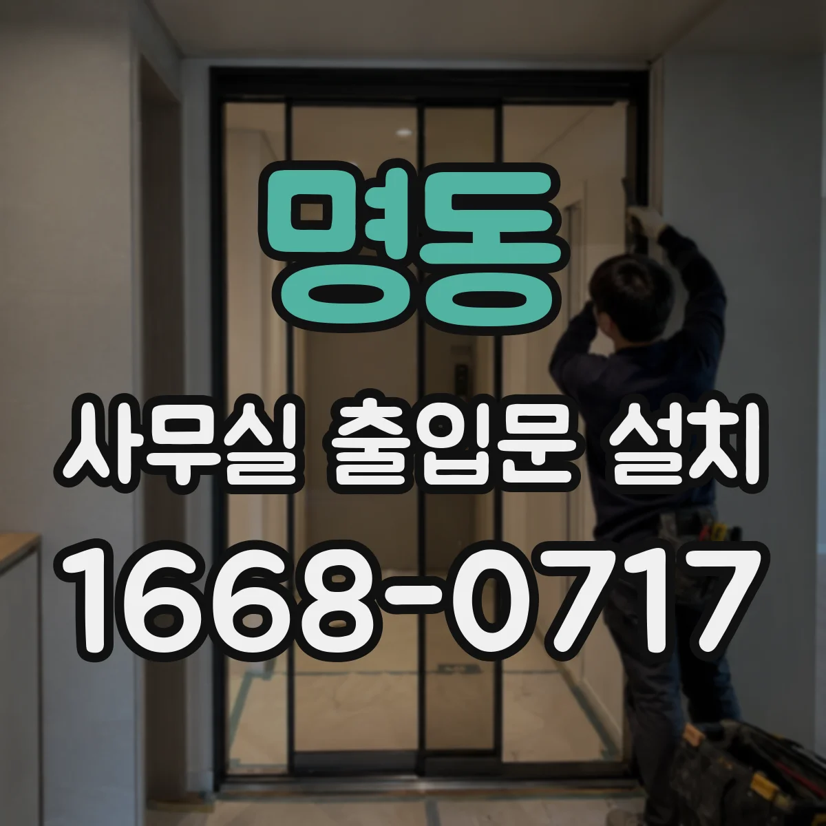 명동 사무실 출입문 설치