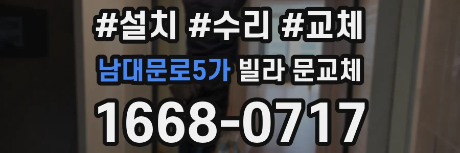 남대문로5가 빌라 문교체