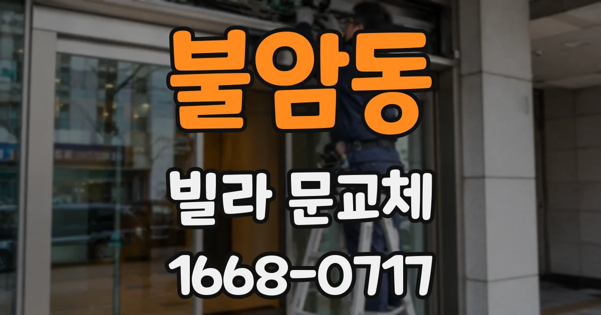 불암동 빌라 문교체