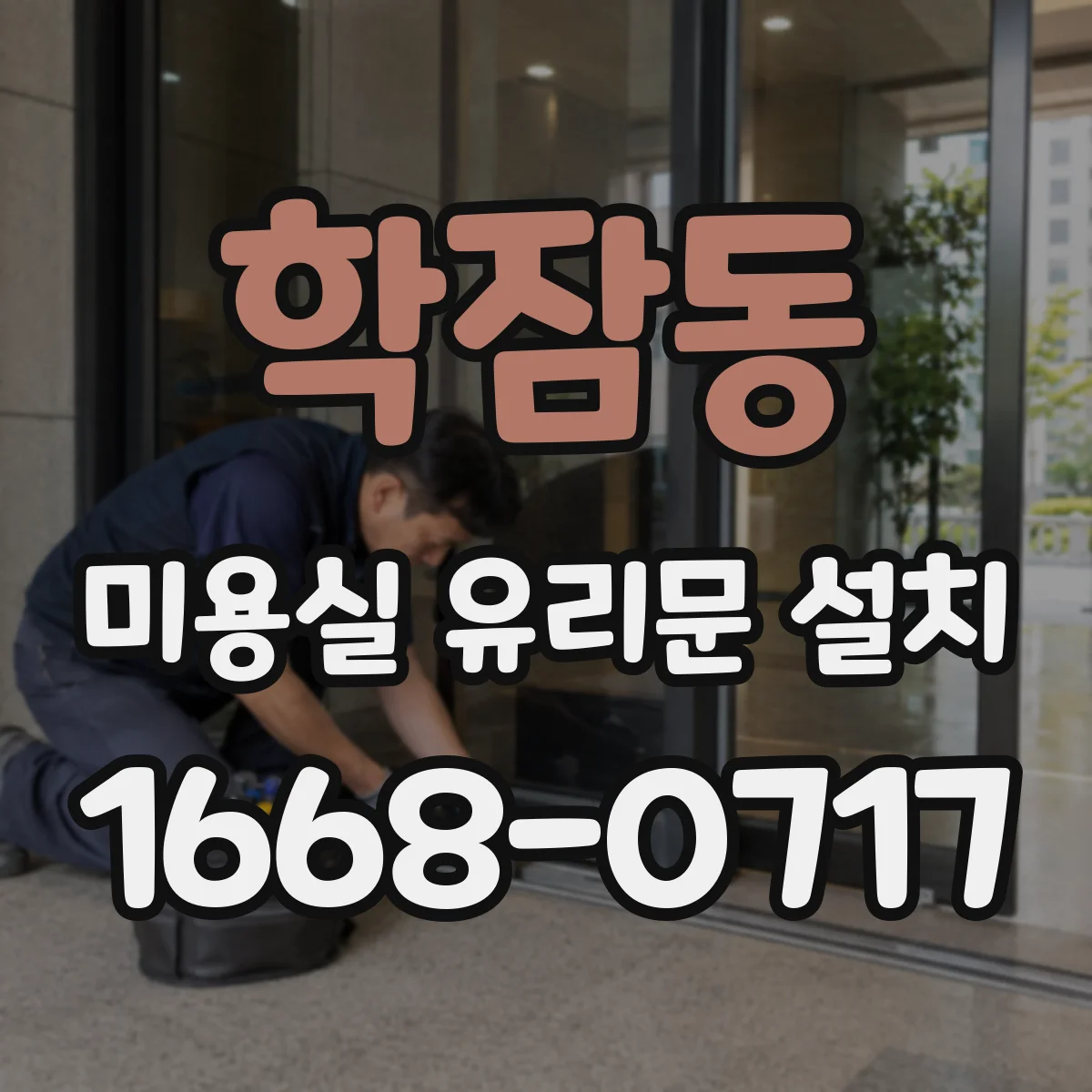 학잠동 미용실 유리문 설치