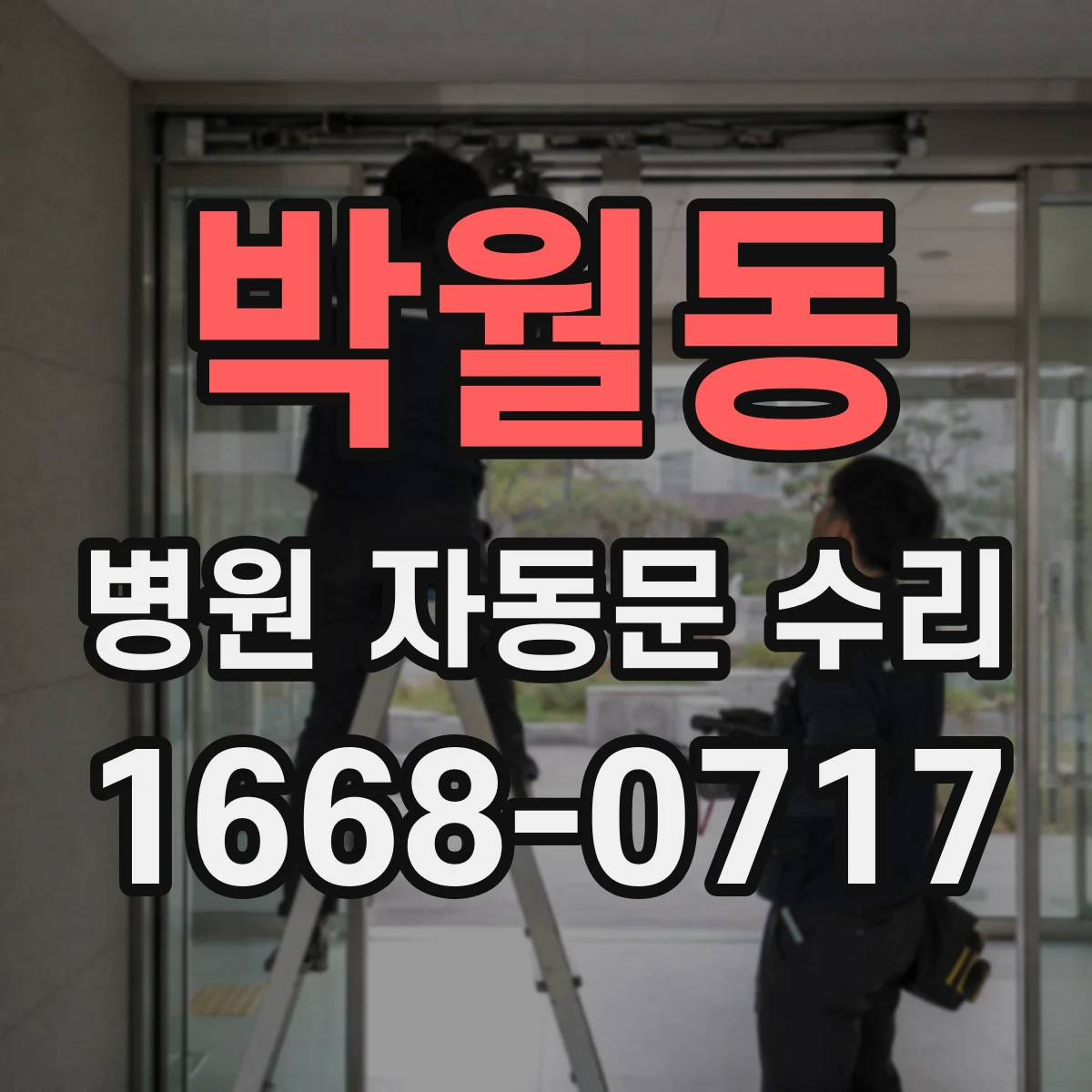박월동 병원 자동문 수리