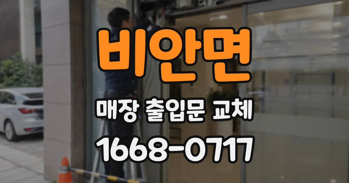 비안면 매장 출입문 교체