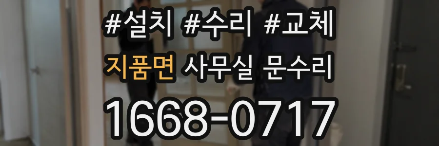 지품면 사무실 문수리