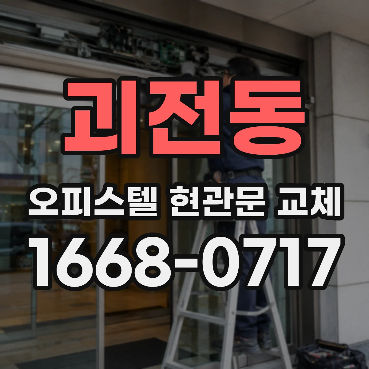 괴전동 오피스텔 현관문 교체