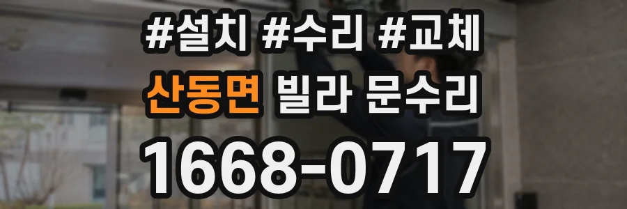 산동면 빌라 문수리