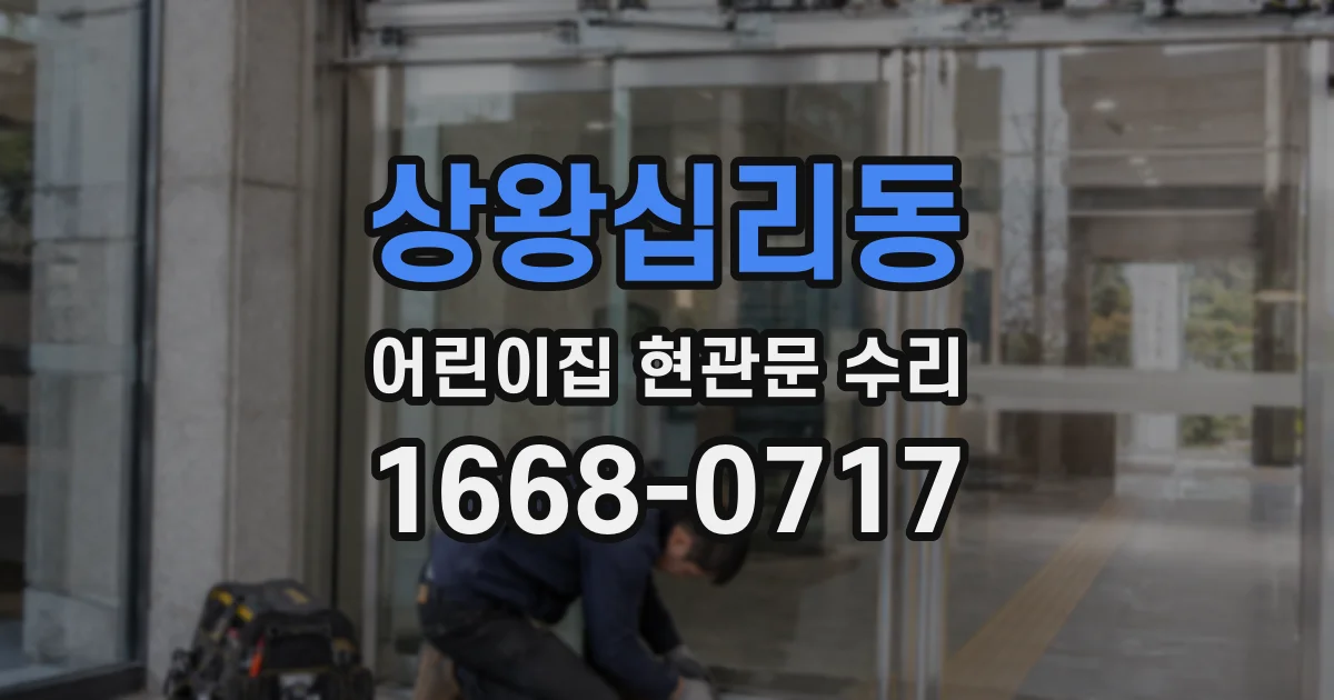 상왕십리동 어린이집 현관문 수리