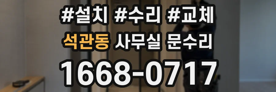 석관동 사무실 문수리