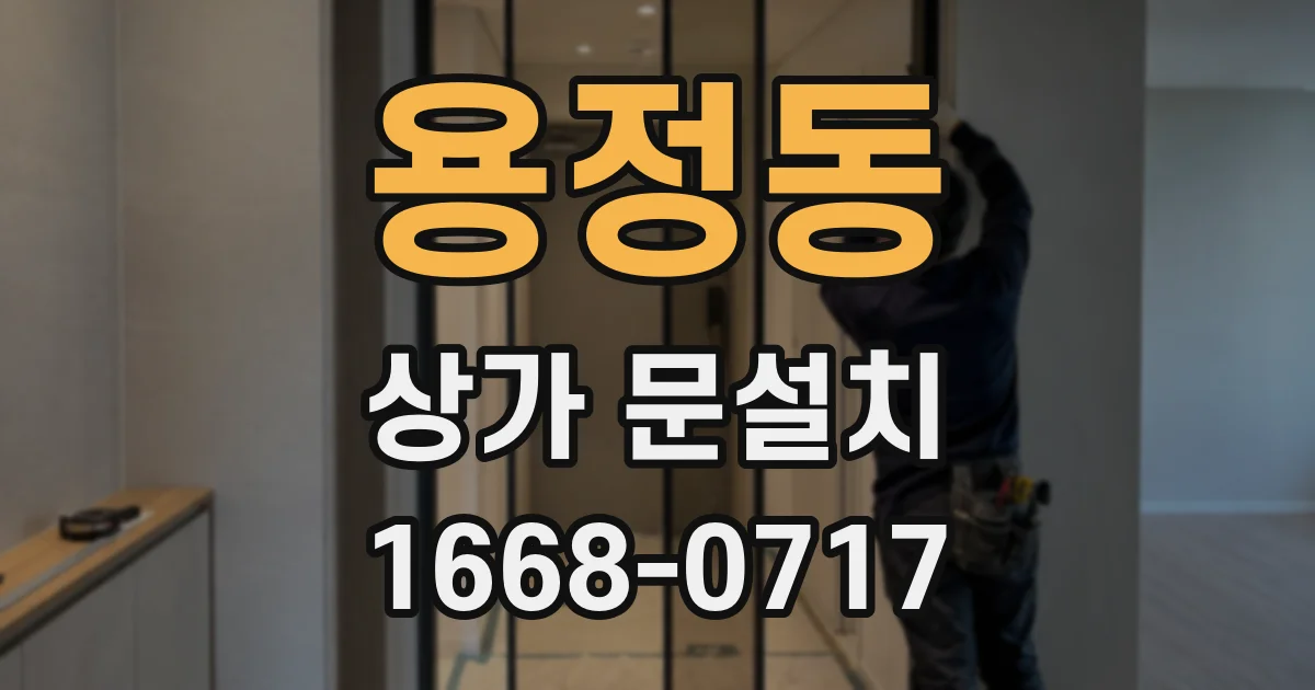 용정동 상가 문설치