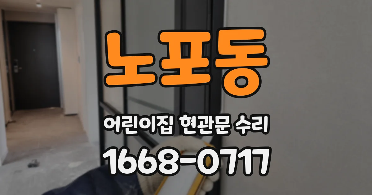 노포동 어린이집 현관문 수리