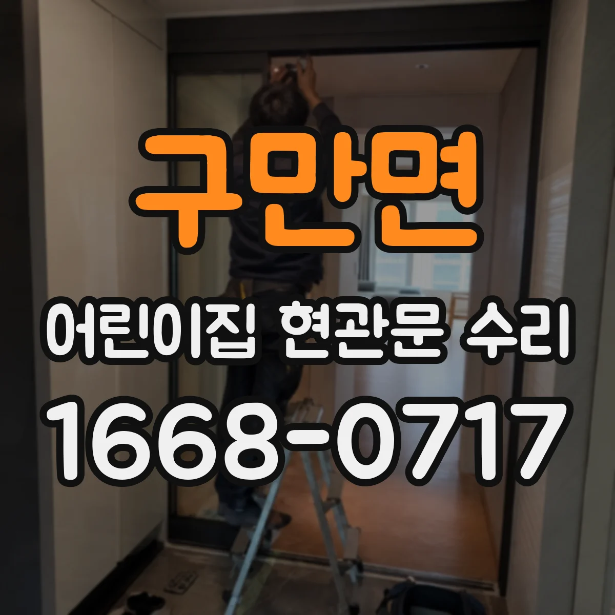 구만면 어린이집 현관문 수리