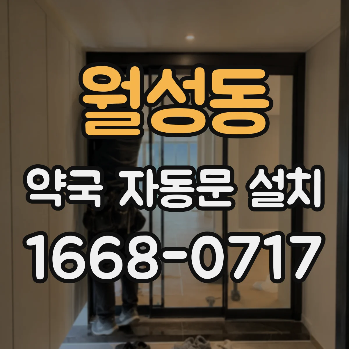 월성동 약국 자동문 설치