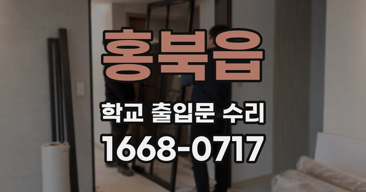 홍북읍 학교 출입문 수리