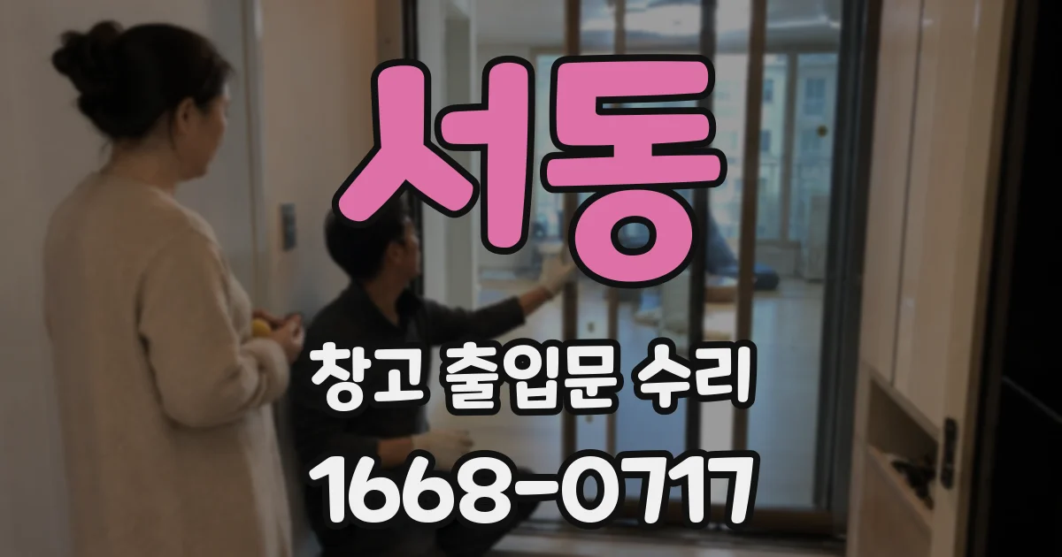 서동 창고 출입문 수리