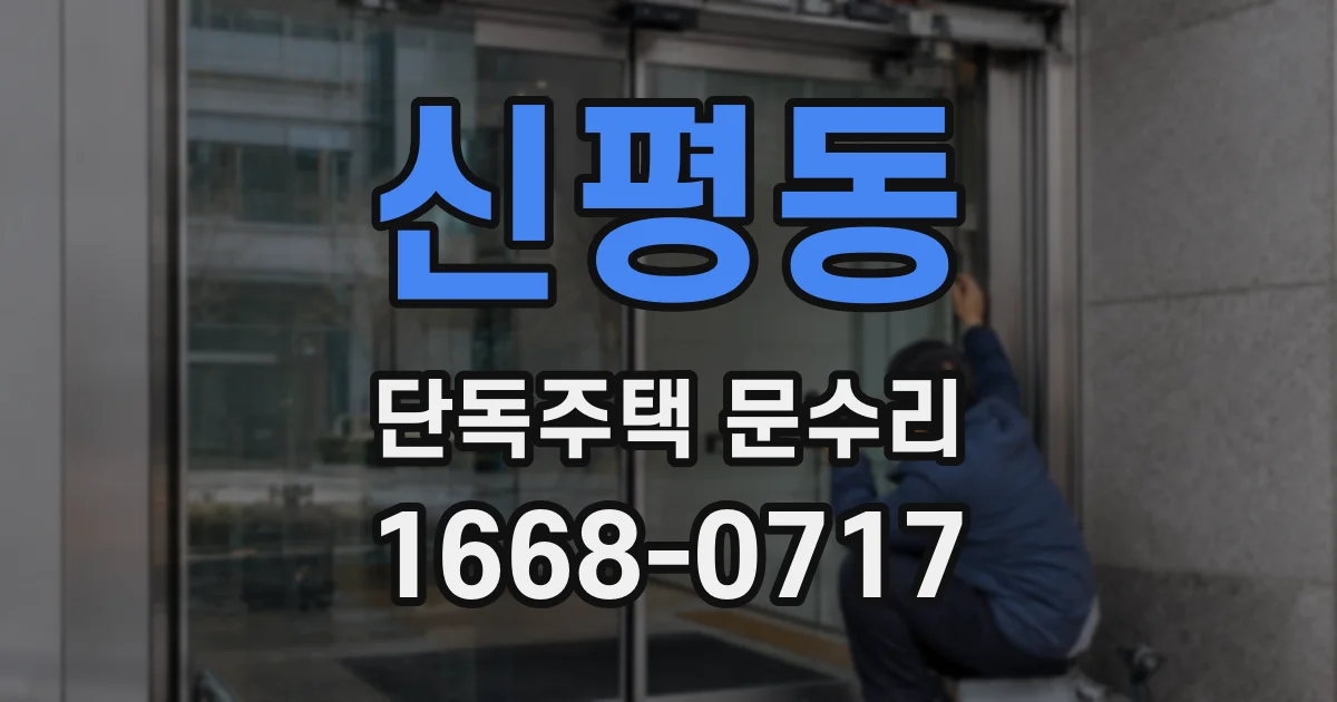 신평동 단독주택 문수리