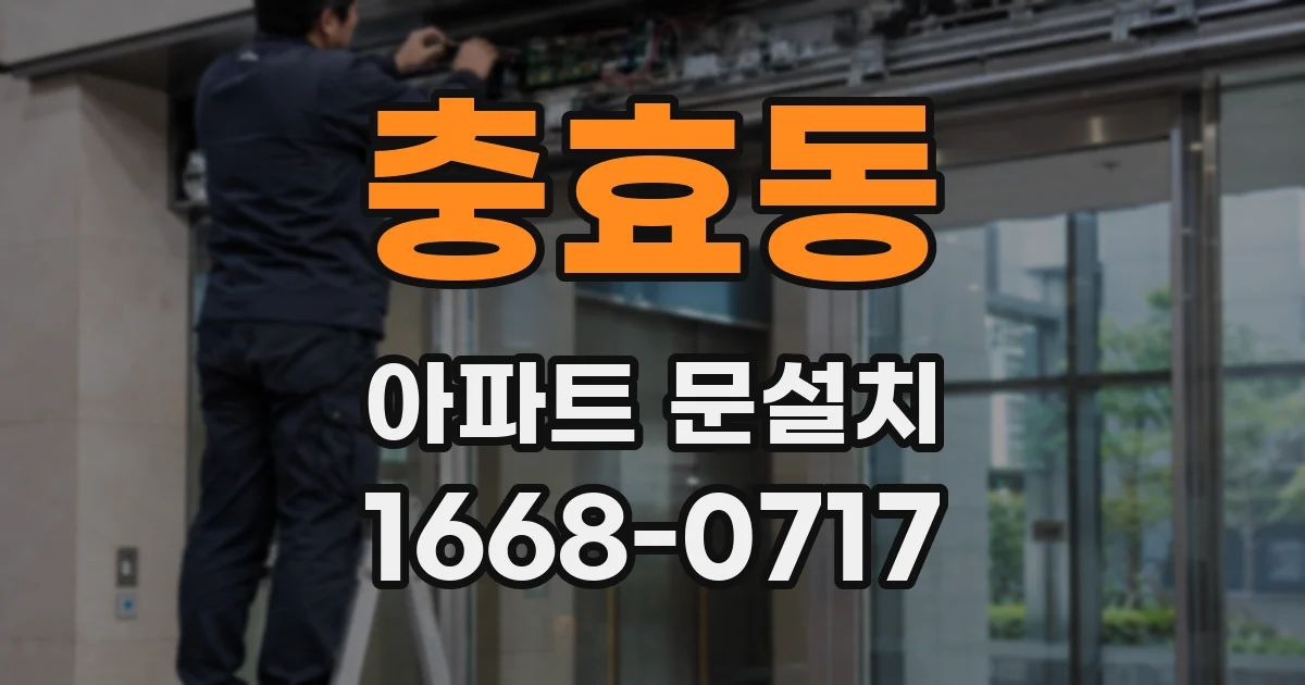 충효동 아파트 문설치