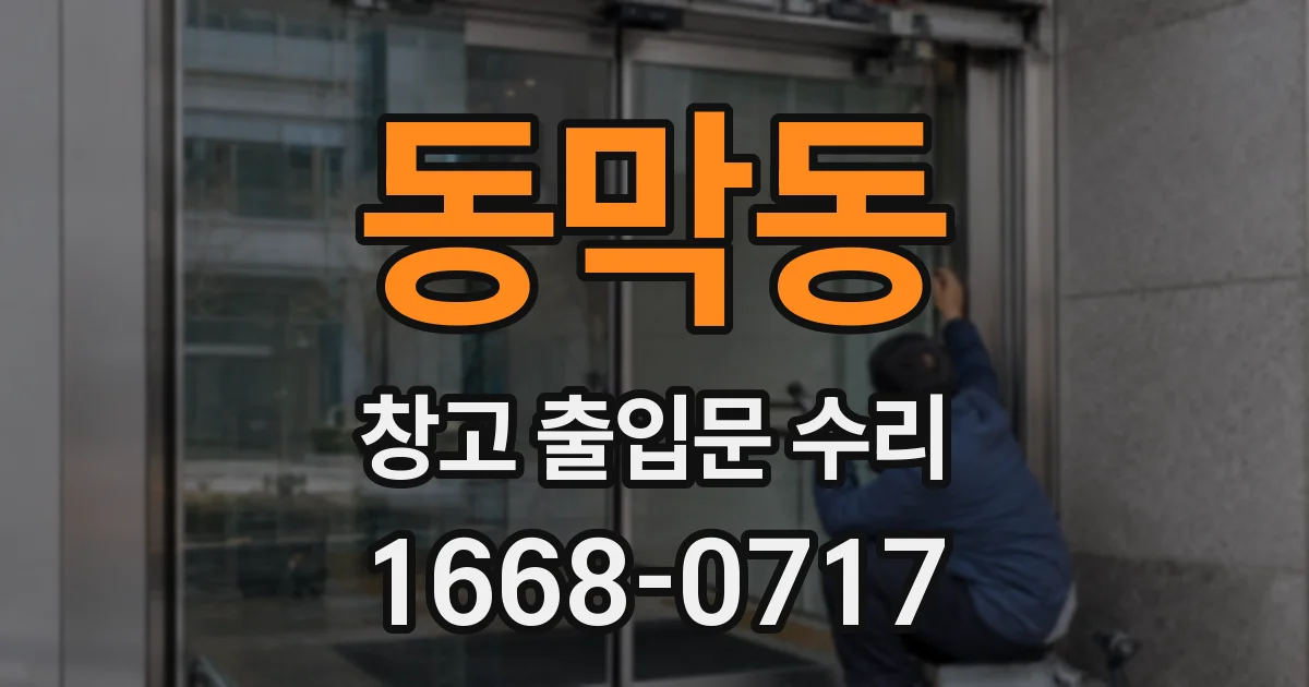 동막동 창고 출입문 수리