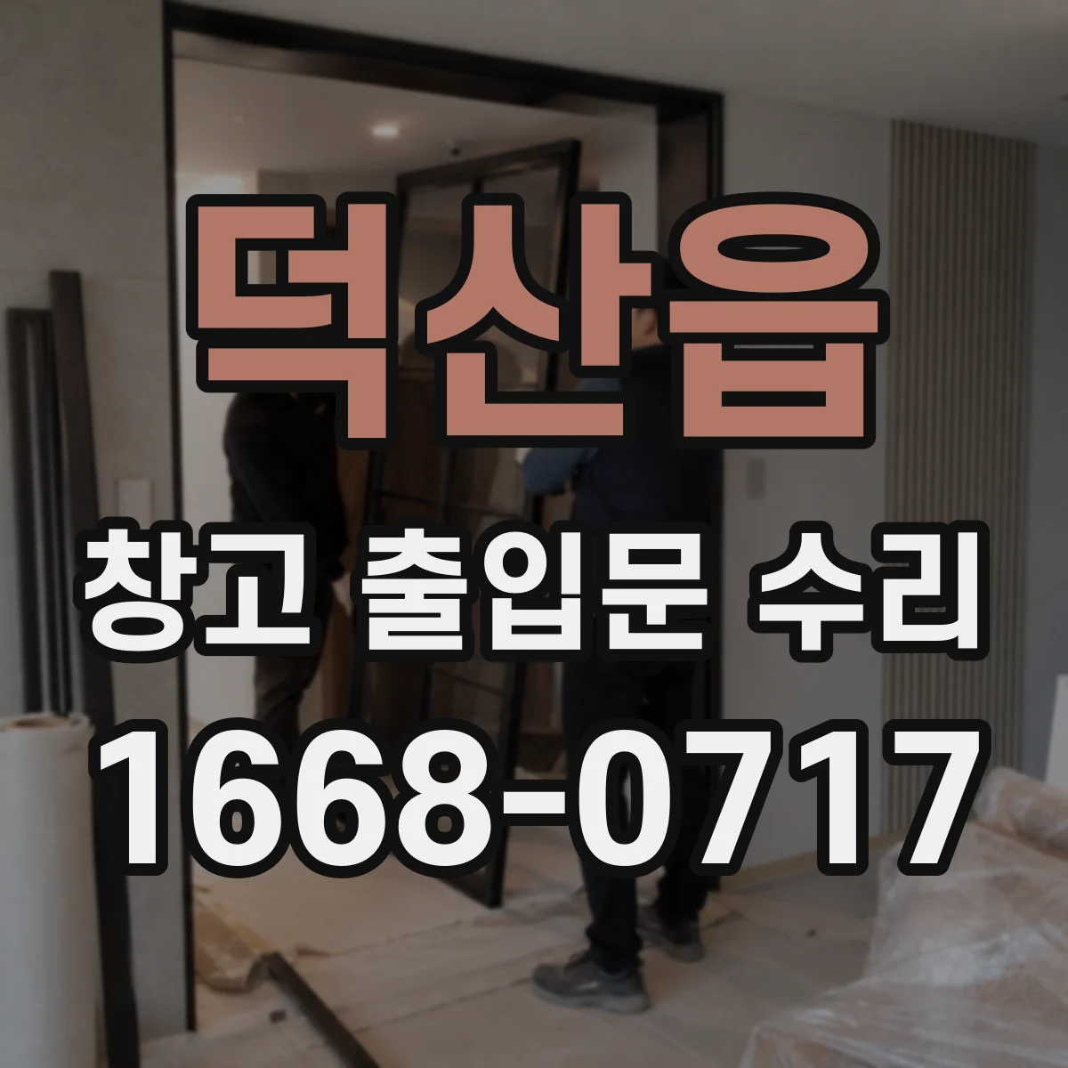 덕산읍 창고 출입문 수리