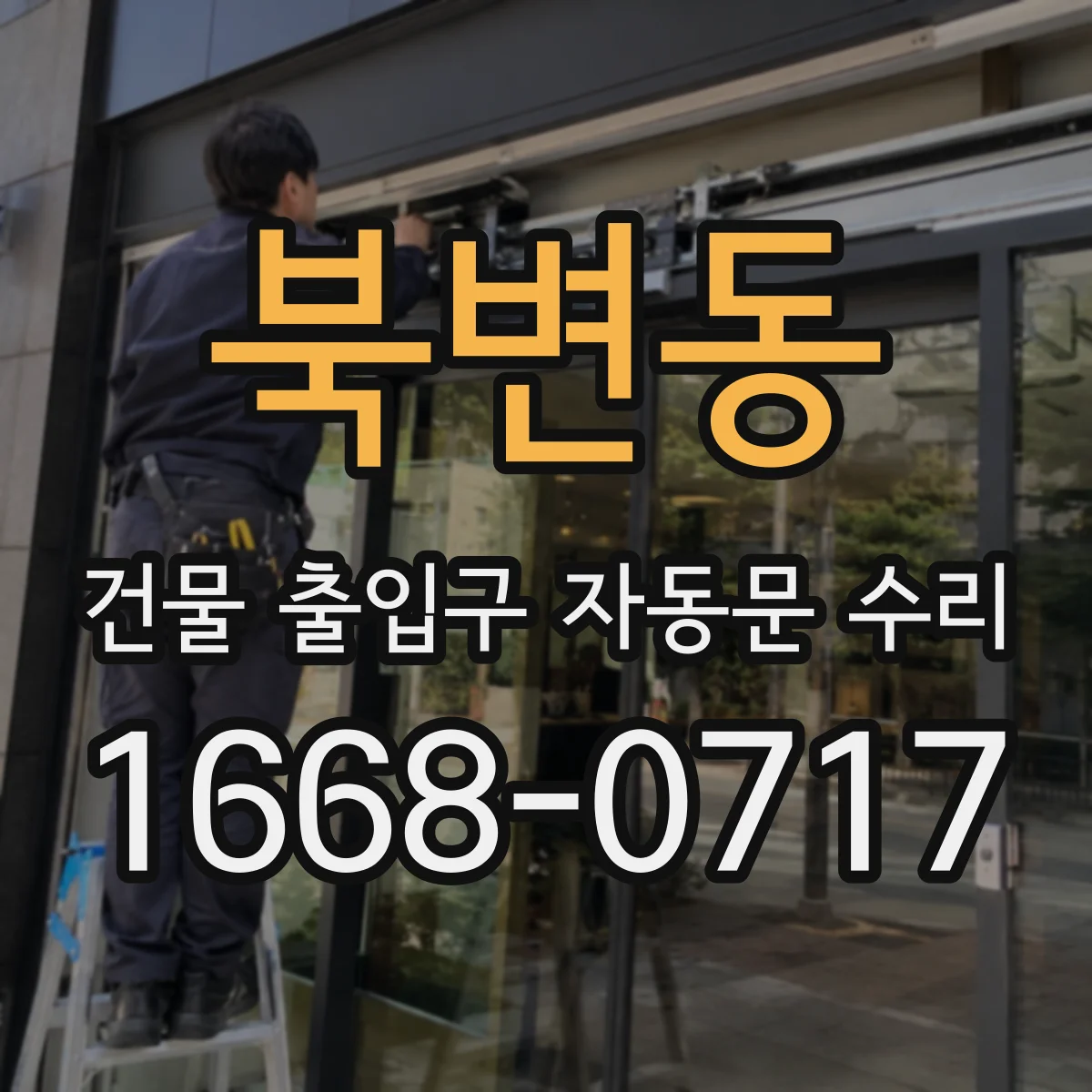 북변동 건물 출입구 자동문 수리