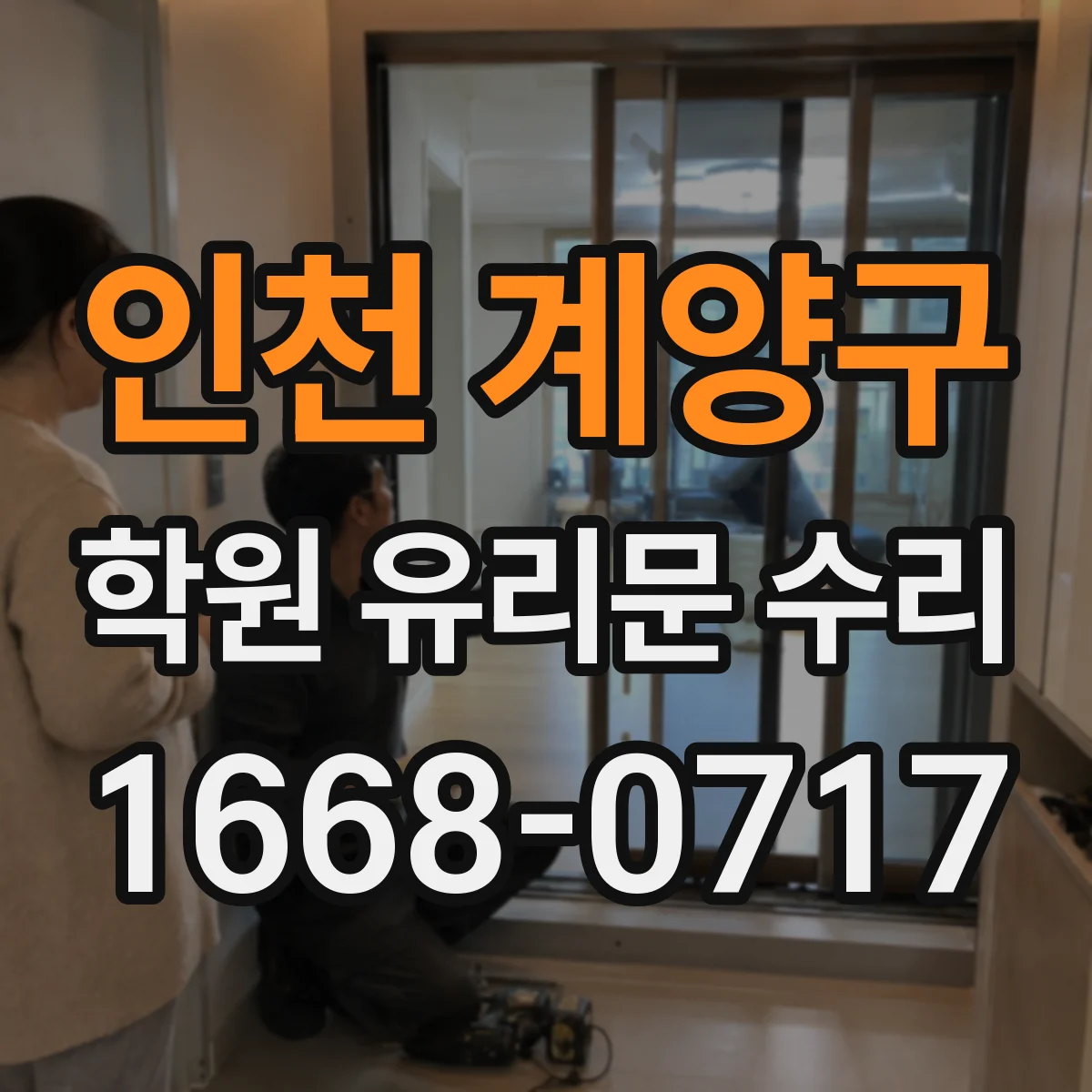 인천 계양구 학원 유리문 수리
