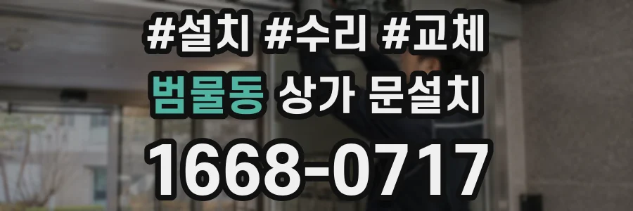 범물동 상가 문설치