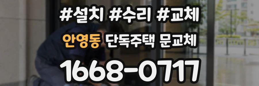 안영동 단독주택 문교체