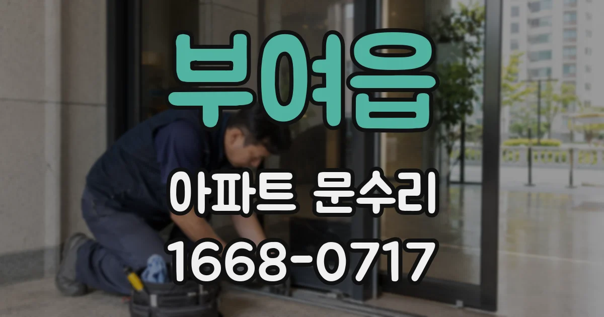 부여읍 아파트 문수리