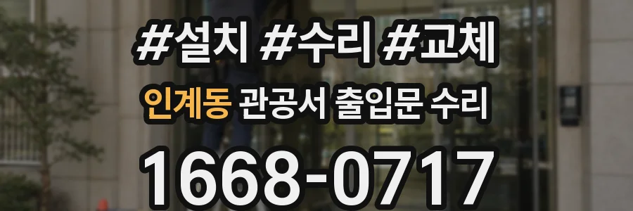 인계동 관공서 출입문 수리