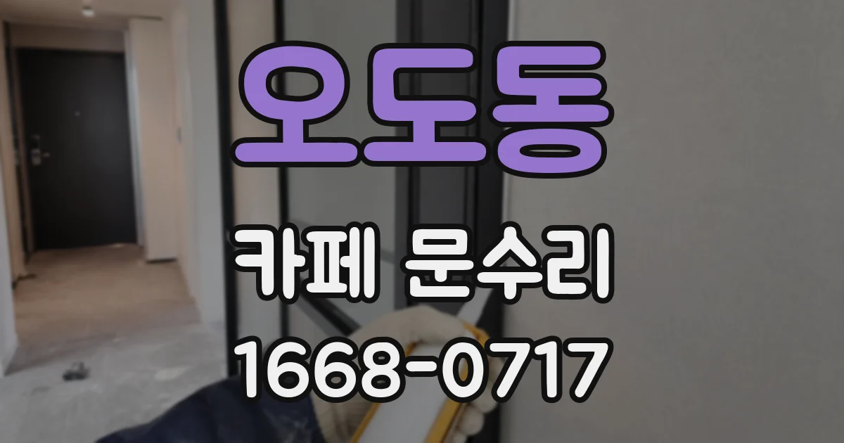 오도동 카페 문수리