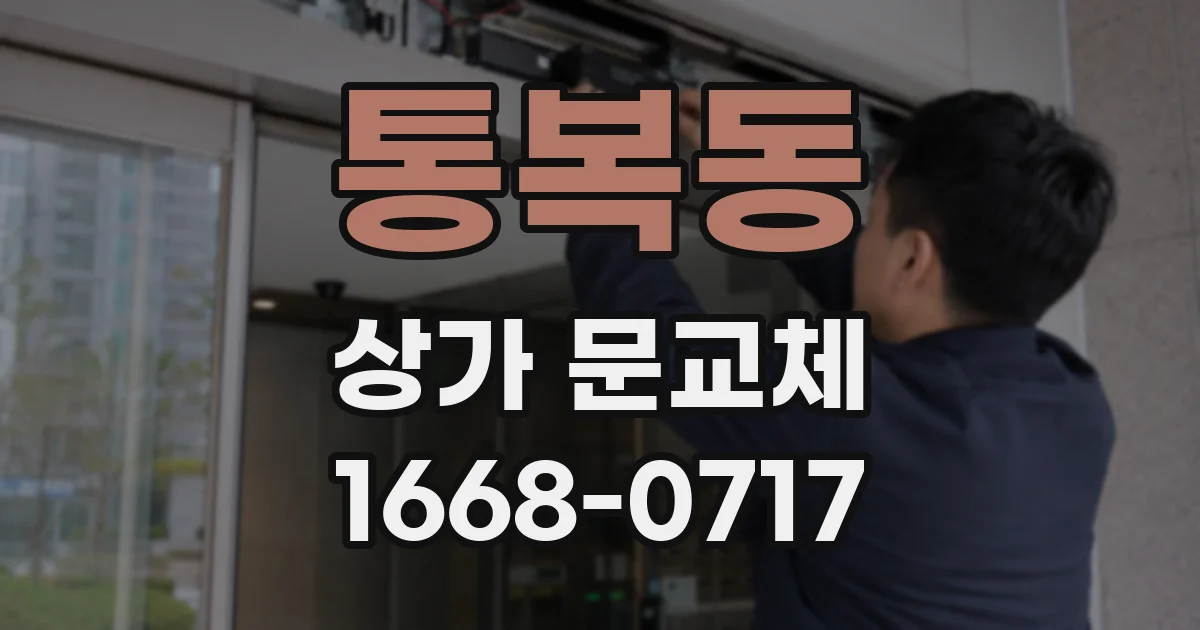 통복동 상가 문교체
