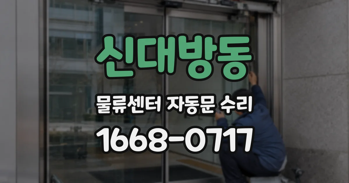 신대방동 물류센터 자동문 수리
