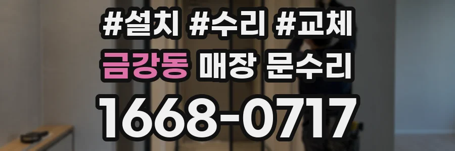 금강동 매장 문수리