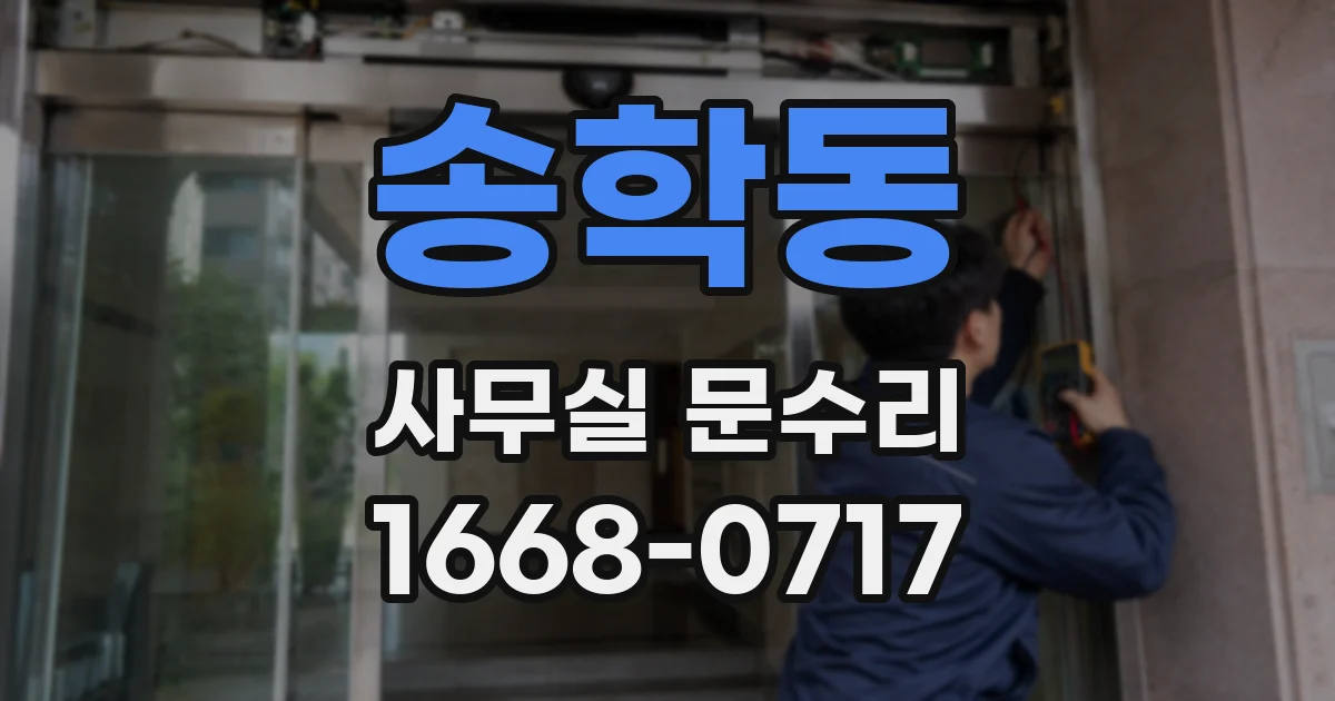 송학동 사무실 문수리