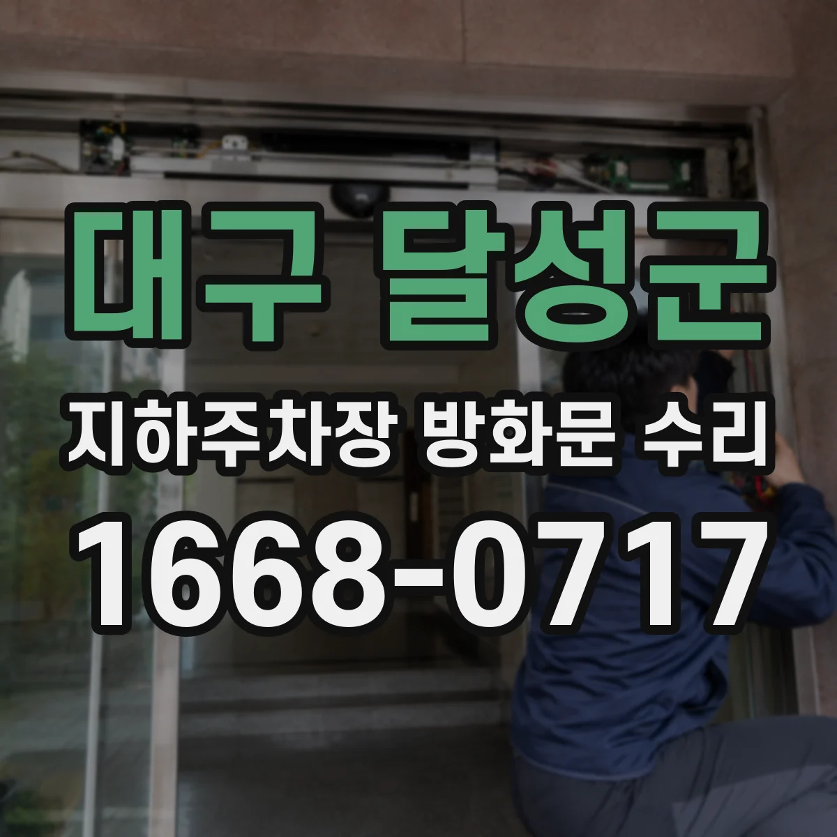 대구 달성군 지하주차장 방화문 수리