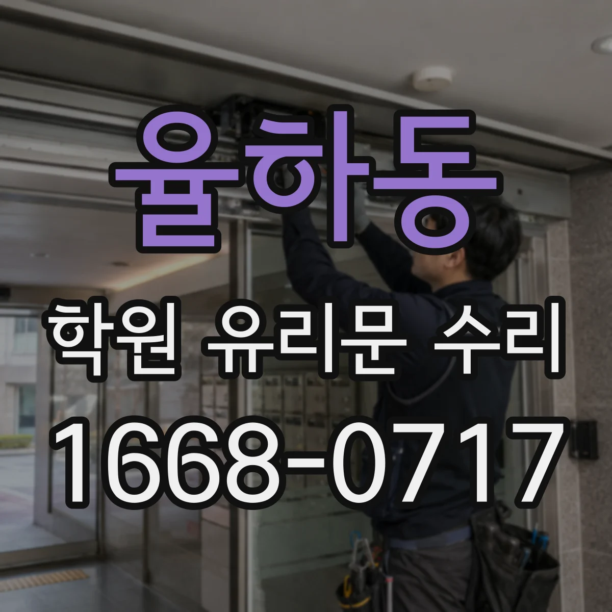 율하동 학원 유리문 수리