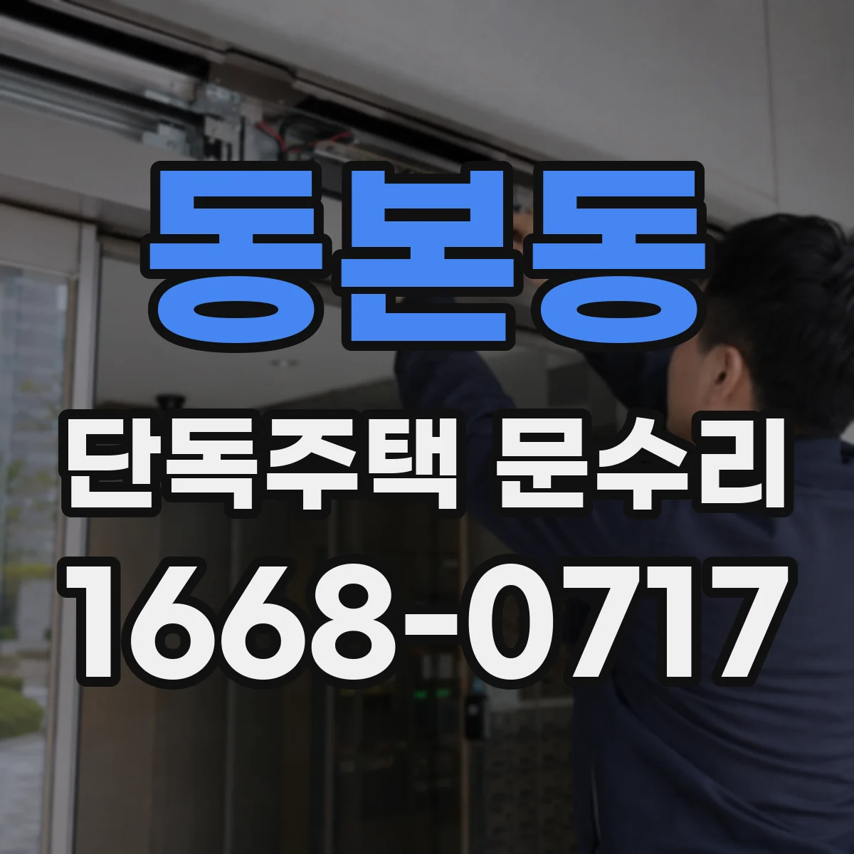 동본동 단독주택 문수리