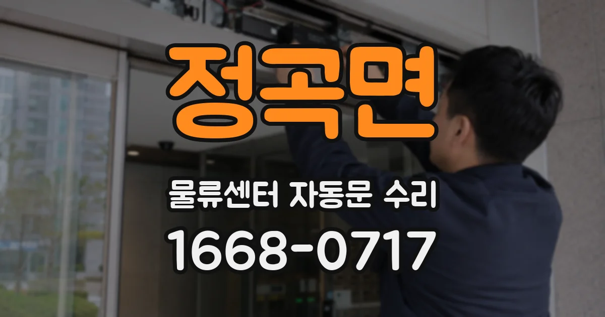 정곡면 물류센터 자동문 수리