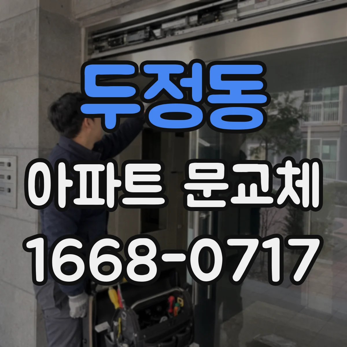 두정동 아파트 문교체