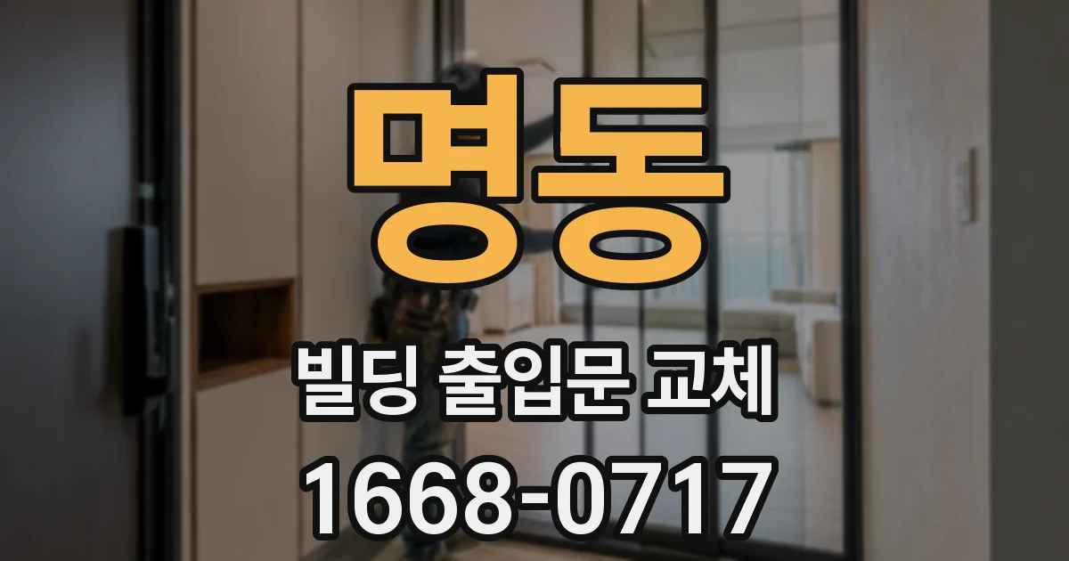 명동 빌딩 출입문 교체