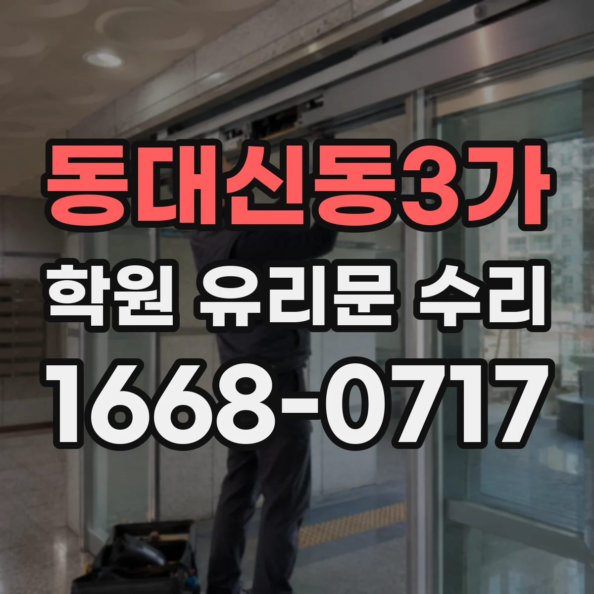 동대신동3가 학원 유리문 수리