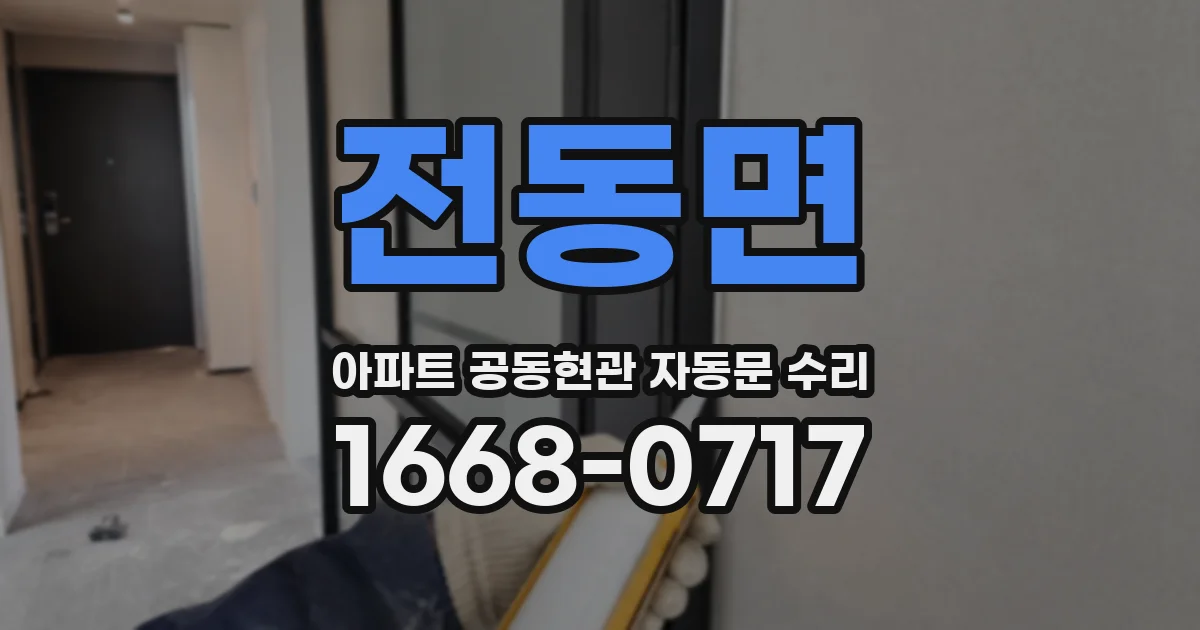전동면 아파트 공동현관 자동문 수리
