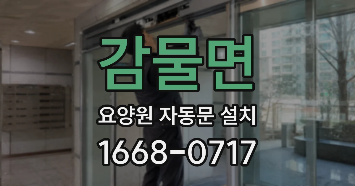 감물면 요양원 자동문 설치