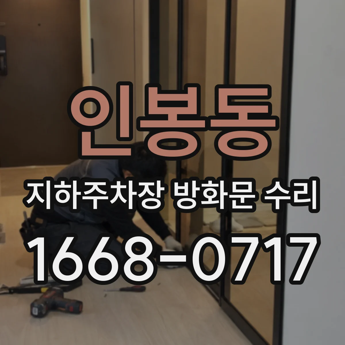 인봉동 지하주차장 방화문 수리