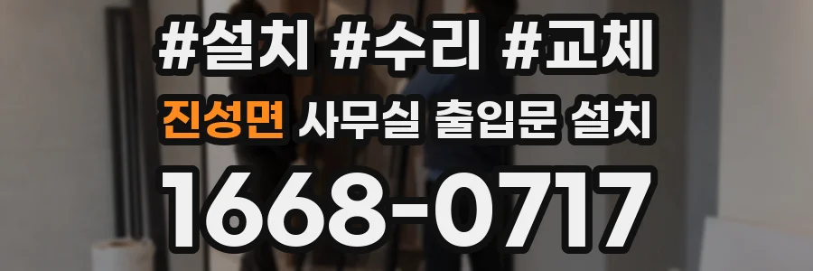 진성면 사무실 출입문 설치