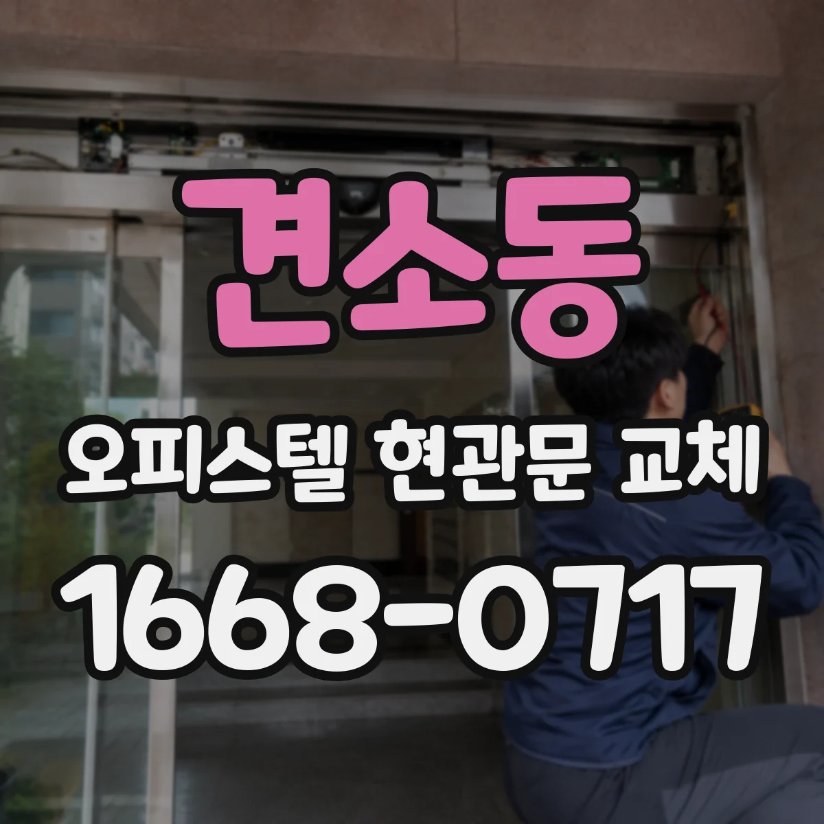 견소동 오피스텔 현관문 교체