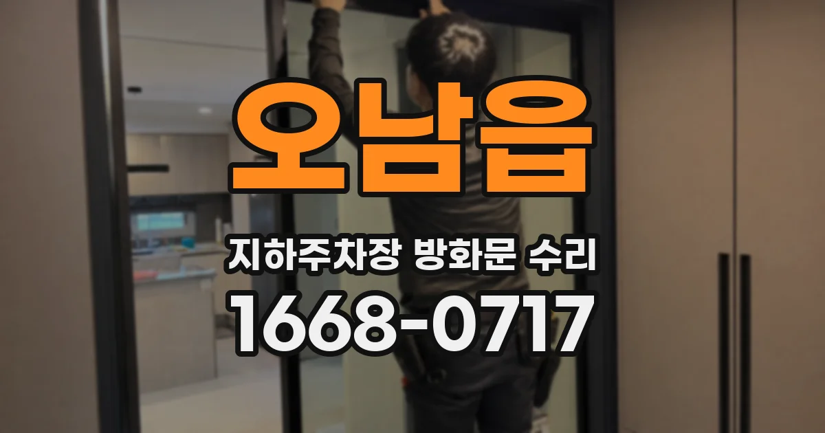오남읍 지하주차장 방화문 수리