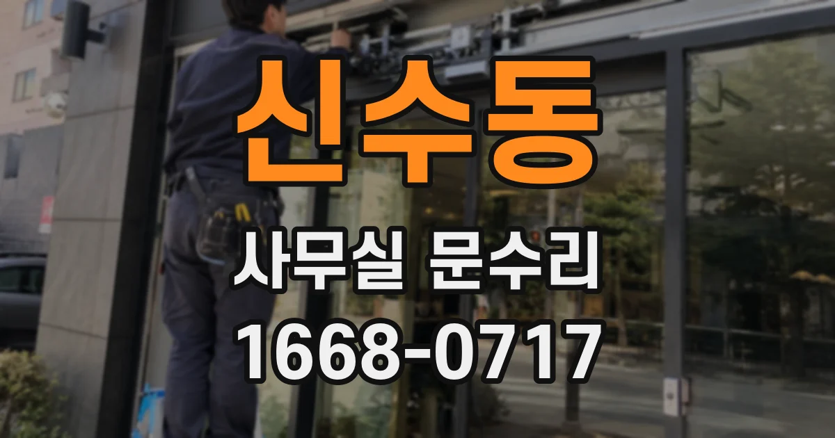 신수동 사무실 문수리