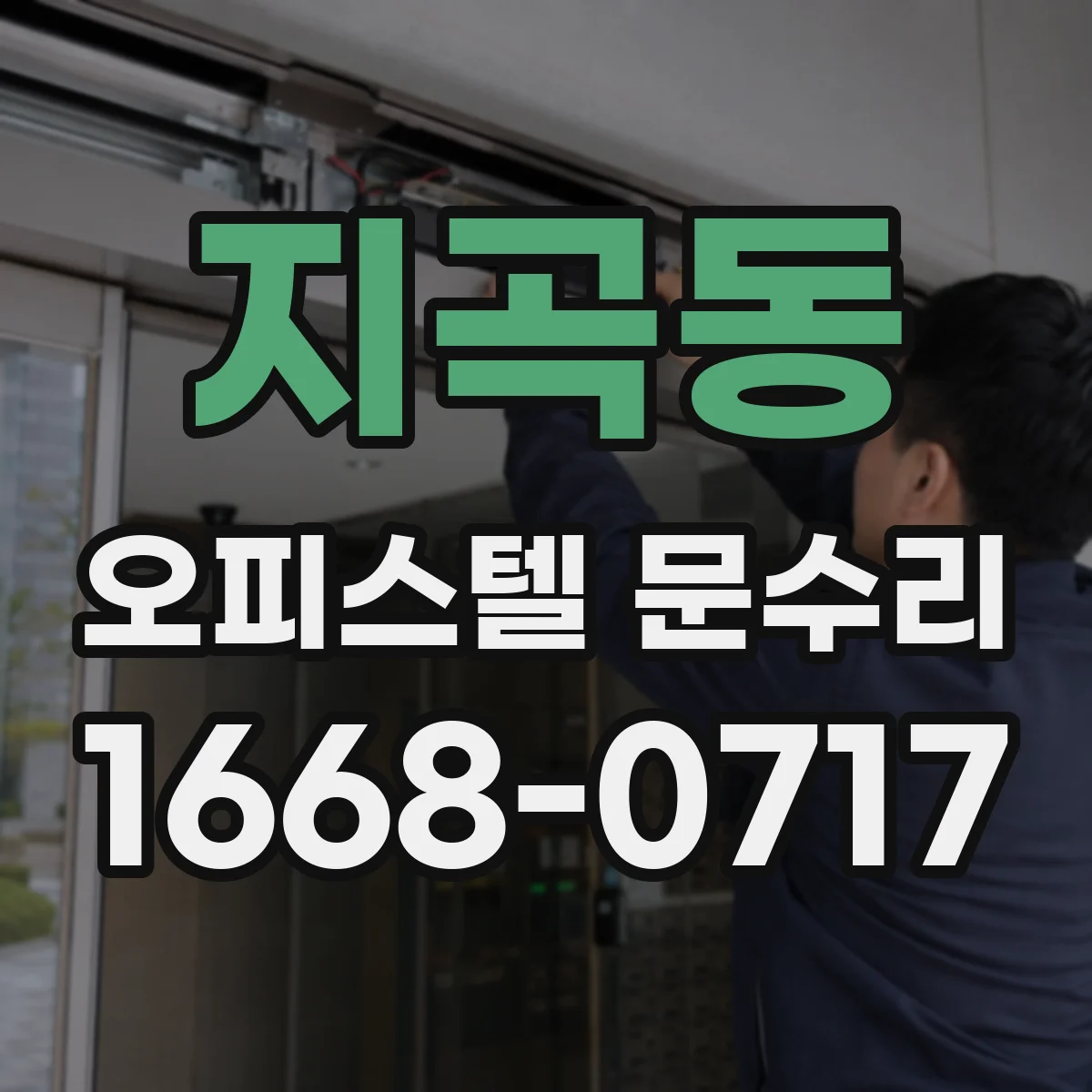 지곡동 오피스텔 문수리