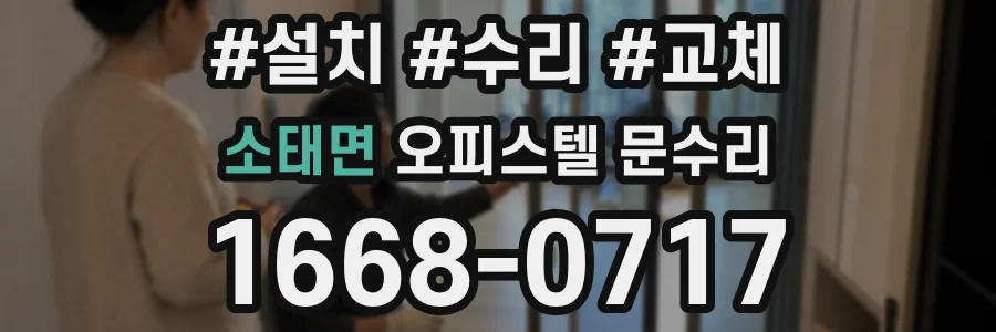 소태면 오피스텔 문수리