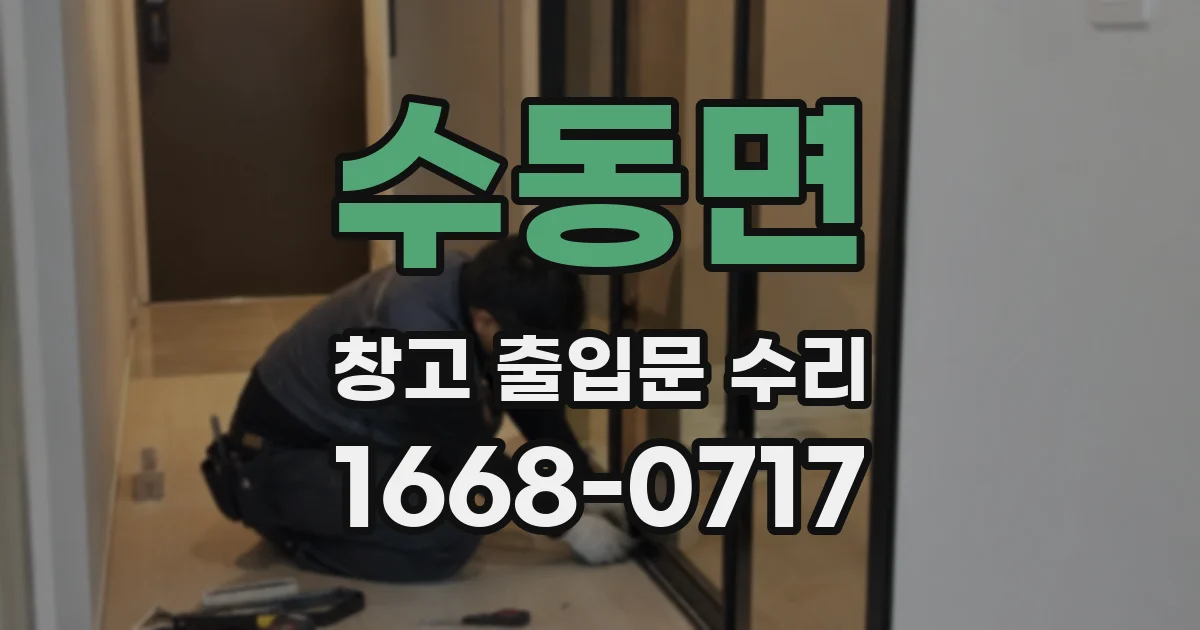 수동면 창고 출입문 수리